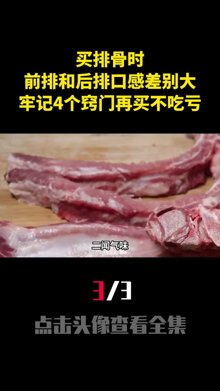 买排骨时前排和后排差别大牢记4个窍门再买不吃亏3