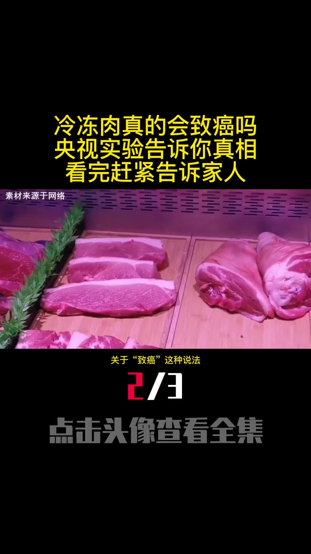 冷冻肉真的会致癌吗央视实验告诉你真相看完赶紧告诉家人2