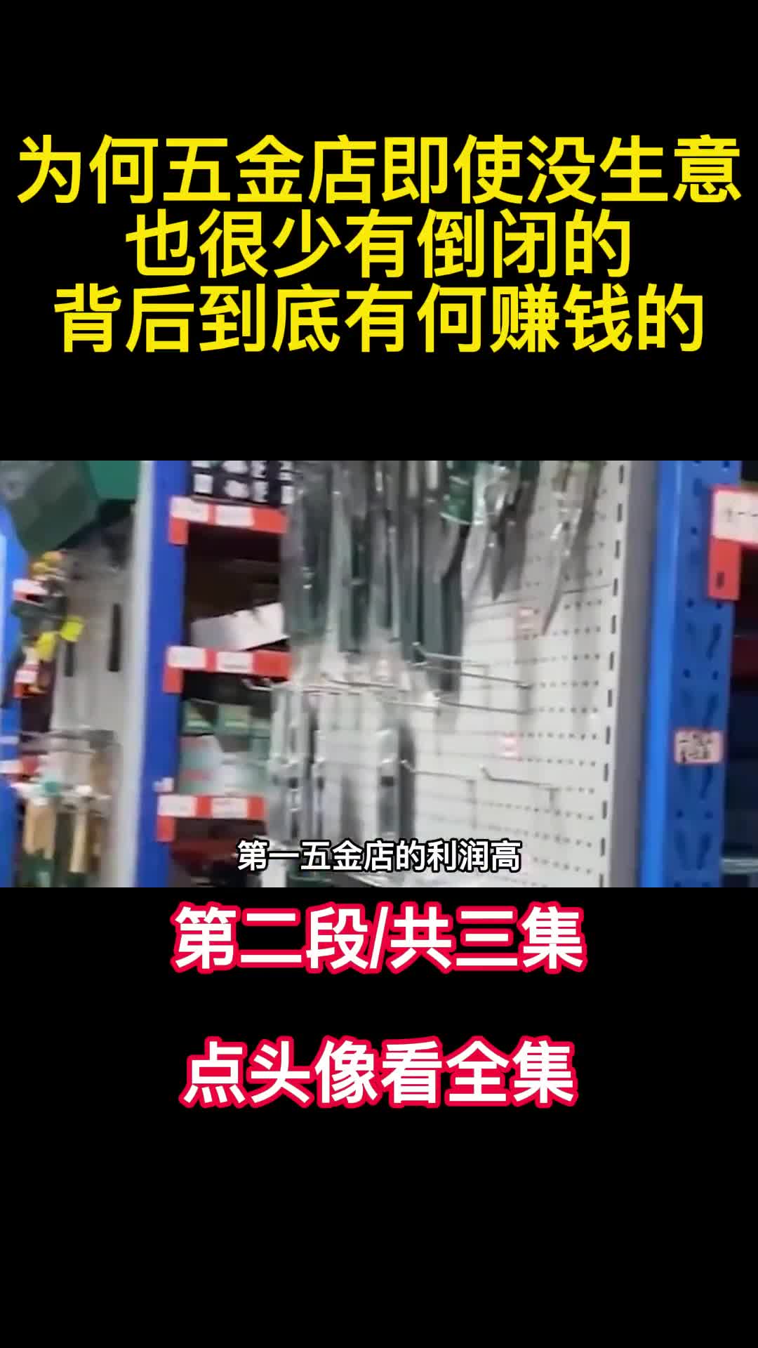 为何五金店即使没生意也很少有倒闭的背后到底有何赚钱的2