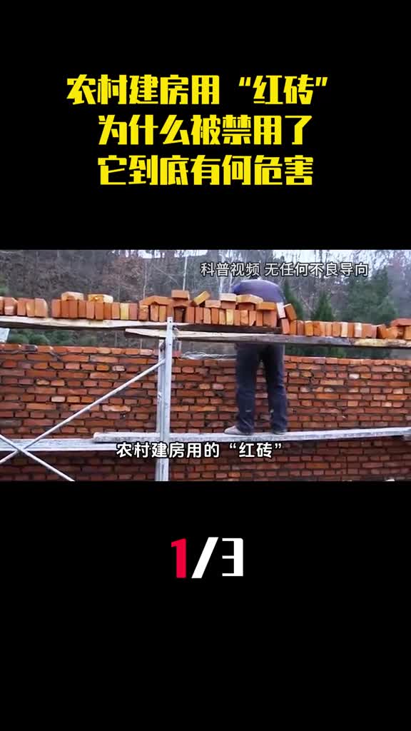 农村建房用的红砖为什么被禁用了它到底有何危害1