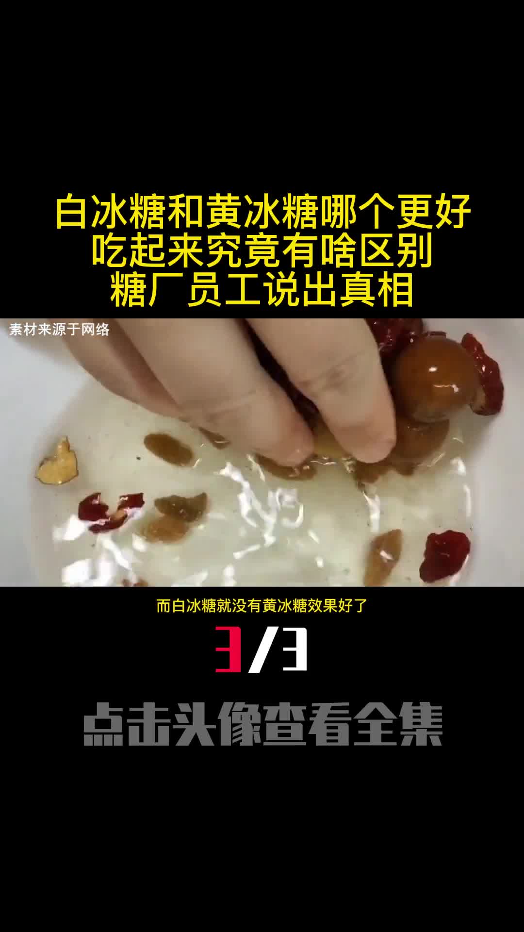 白冰糖和黄冰糖哪个更好吃起来究竟有啥区别糖厂员工说出真相3