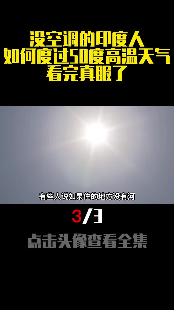 没空调的印度人如何度过50度高温天气看完真服了3