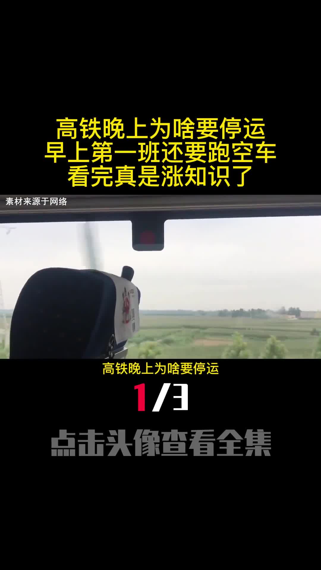 高铁晚上为啥要停运早上第一班还要跑空车看完真是涨知识了1