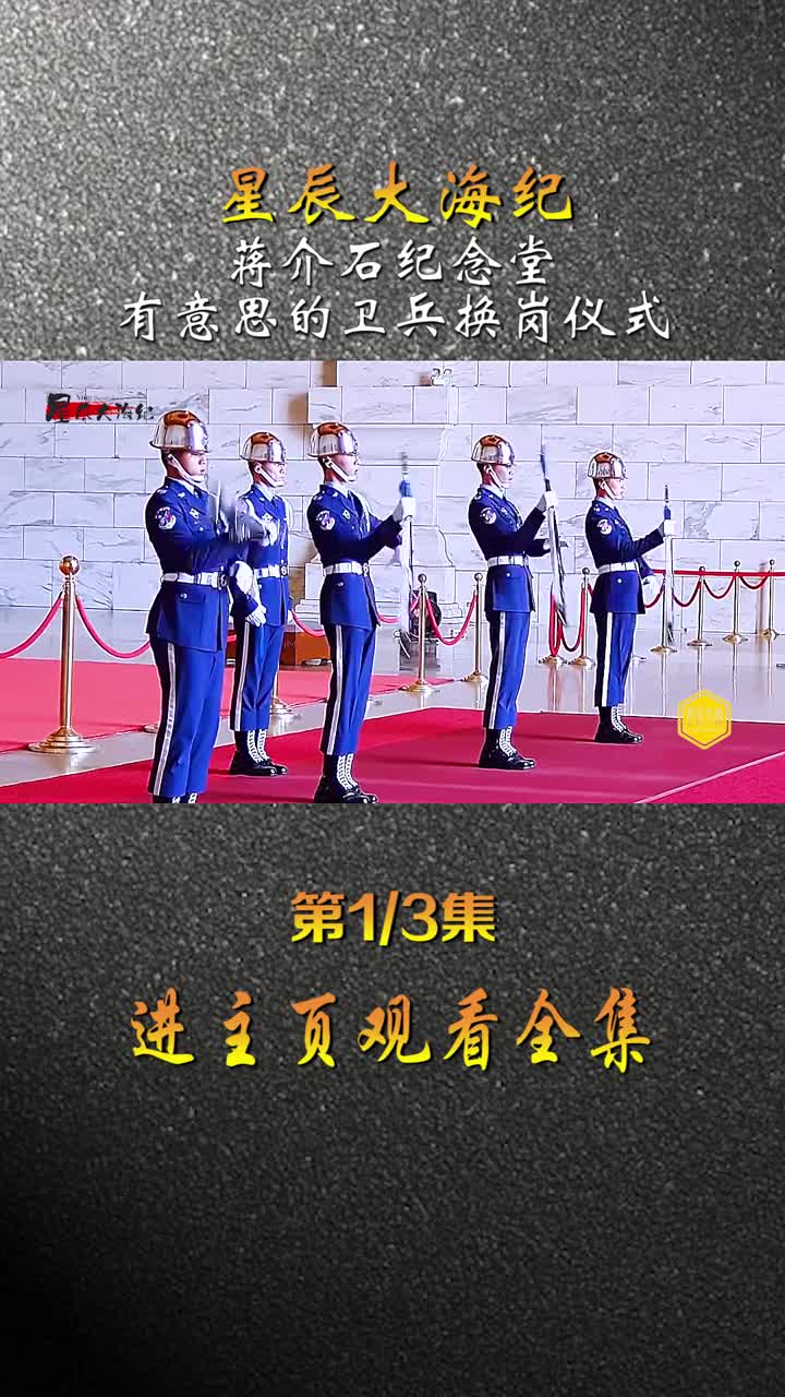 蒋介石纪念堂卫兵