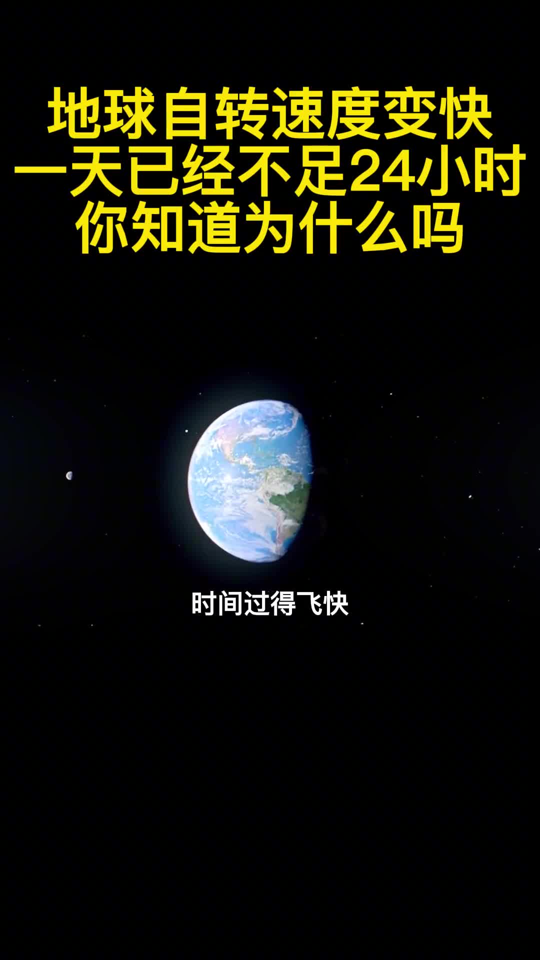 地球自转速度变快一天已经不足24小时你知道为什么吗