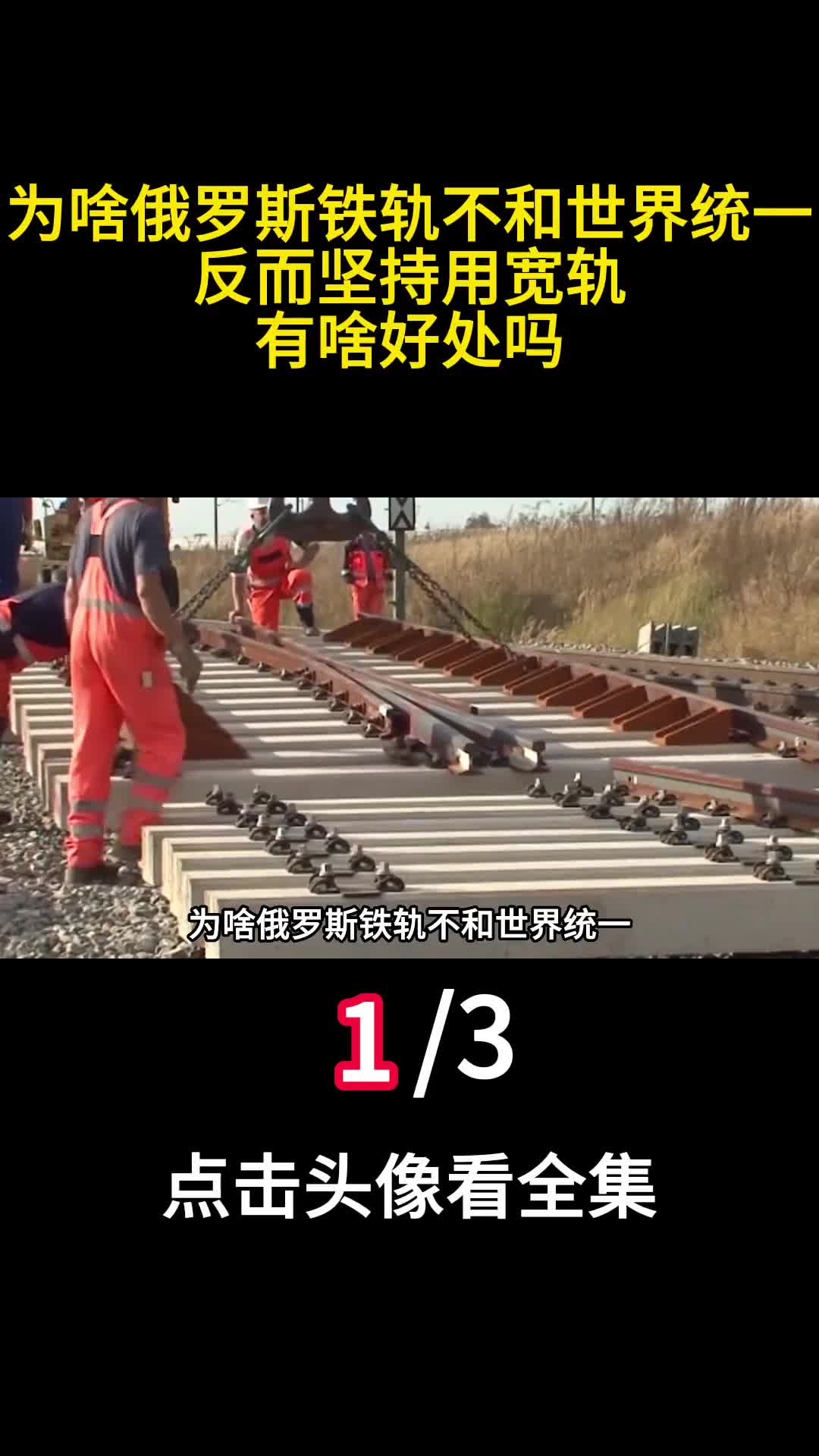 为啥俄罗斯铁轨不和世界统一反而坚持用宽轨有啥好处吗1