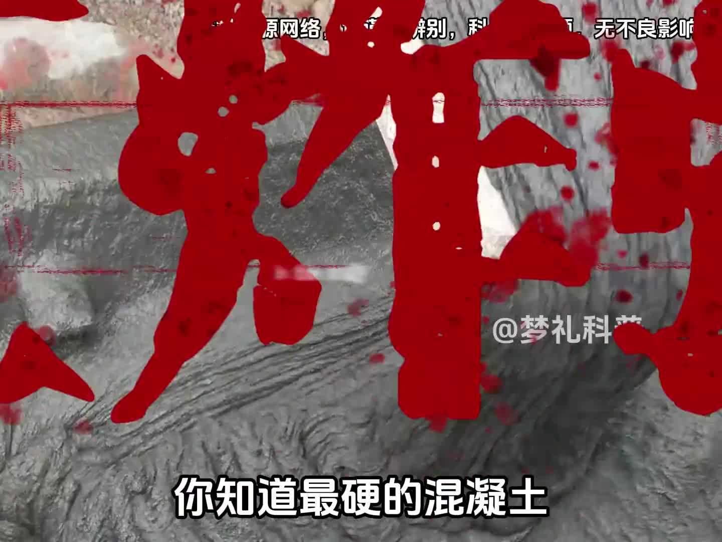 你知道最硬的混凝土有多硬吗