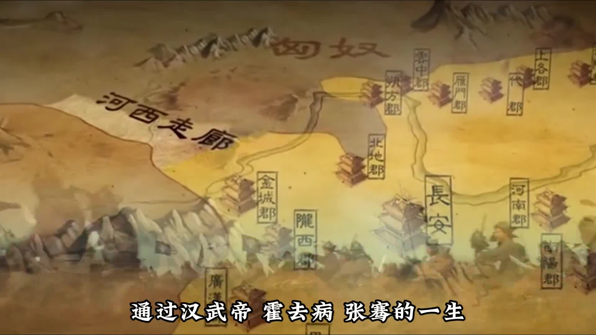 半个小时通过汉武帝霍去病张骞的一生看懂河西走廊丝绸之路