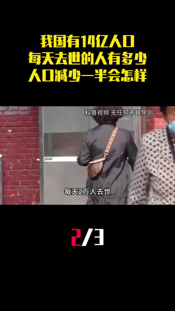 我国有14亿人口每天去世的国人有多少人口减少一半会怎样2