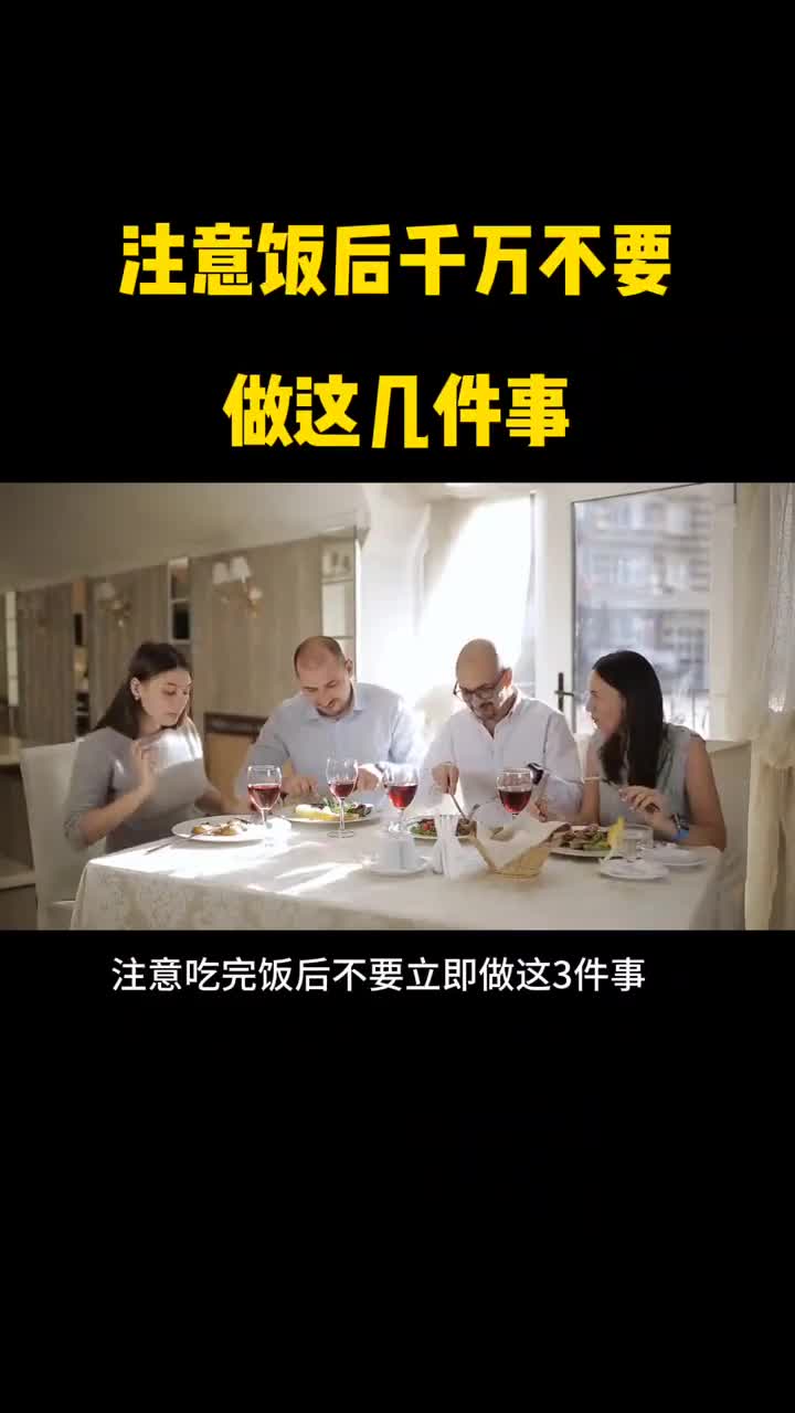 注意饭后千万不要做这几件事