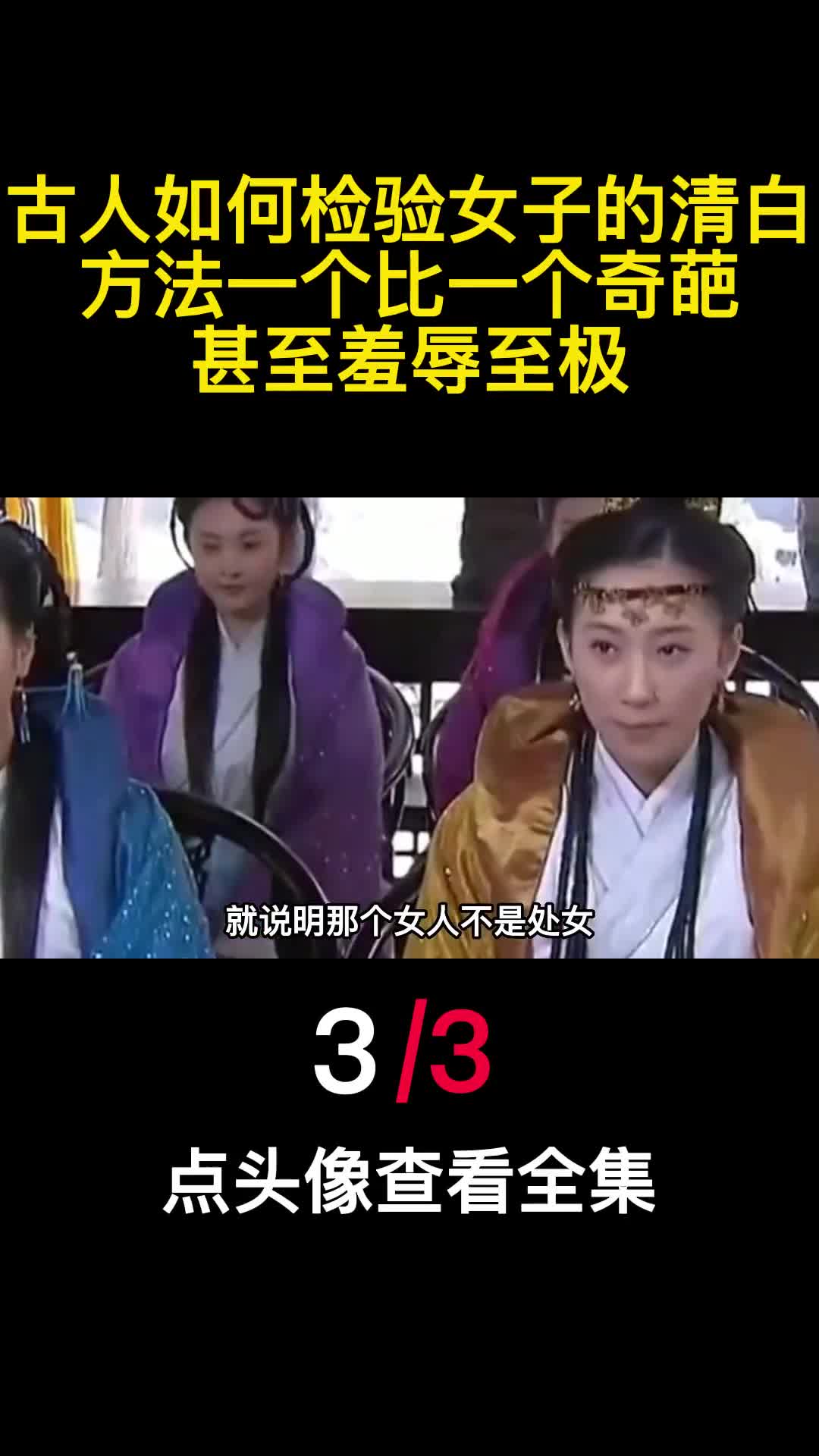 古人如何检验女子的清白方法一个比一个奇葩甚至羞辱至极3