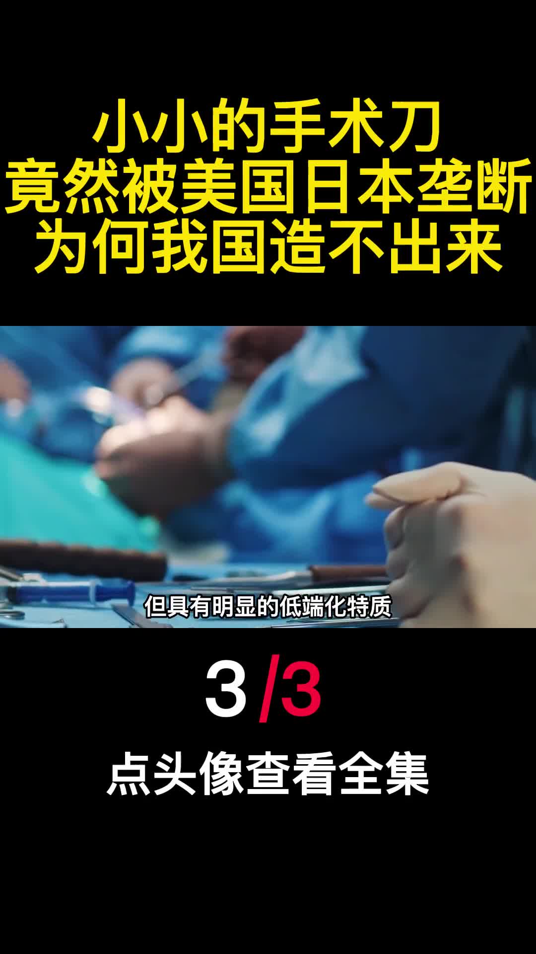 小小的手术刀竟然被美国日本垄断为何我国造不出来3