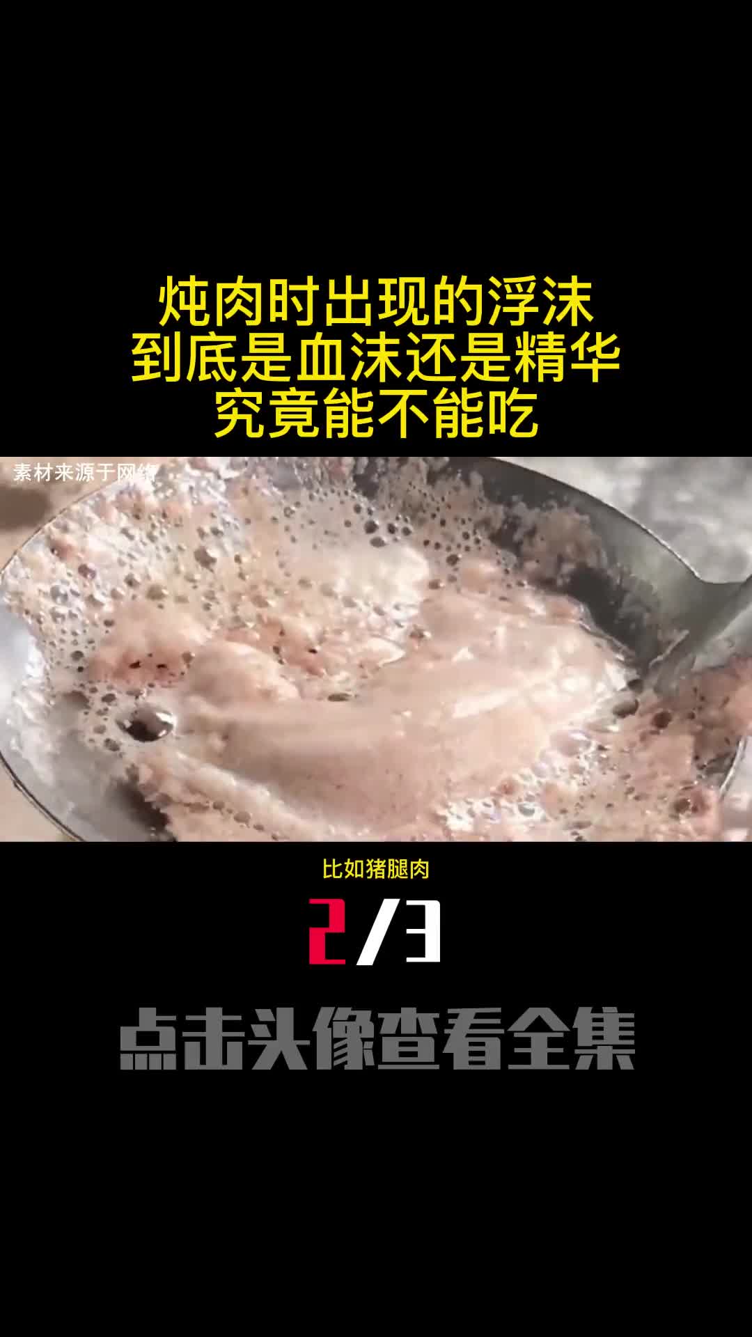 炖肉时出现的浮沫到底是血沫还是精华究竟能不能吃2