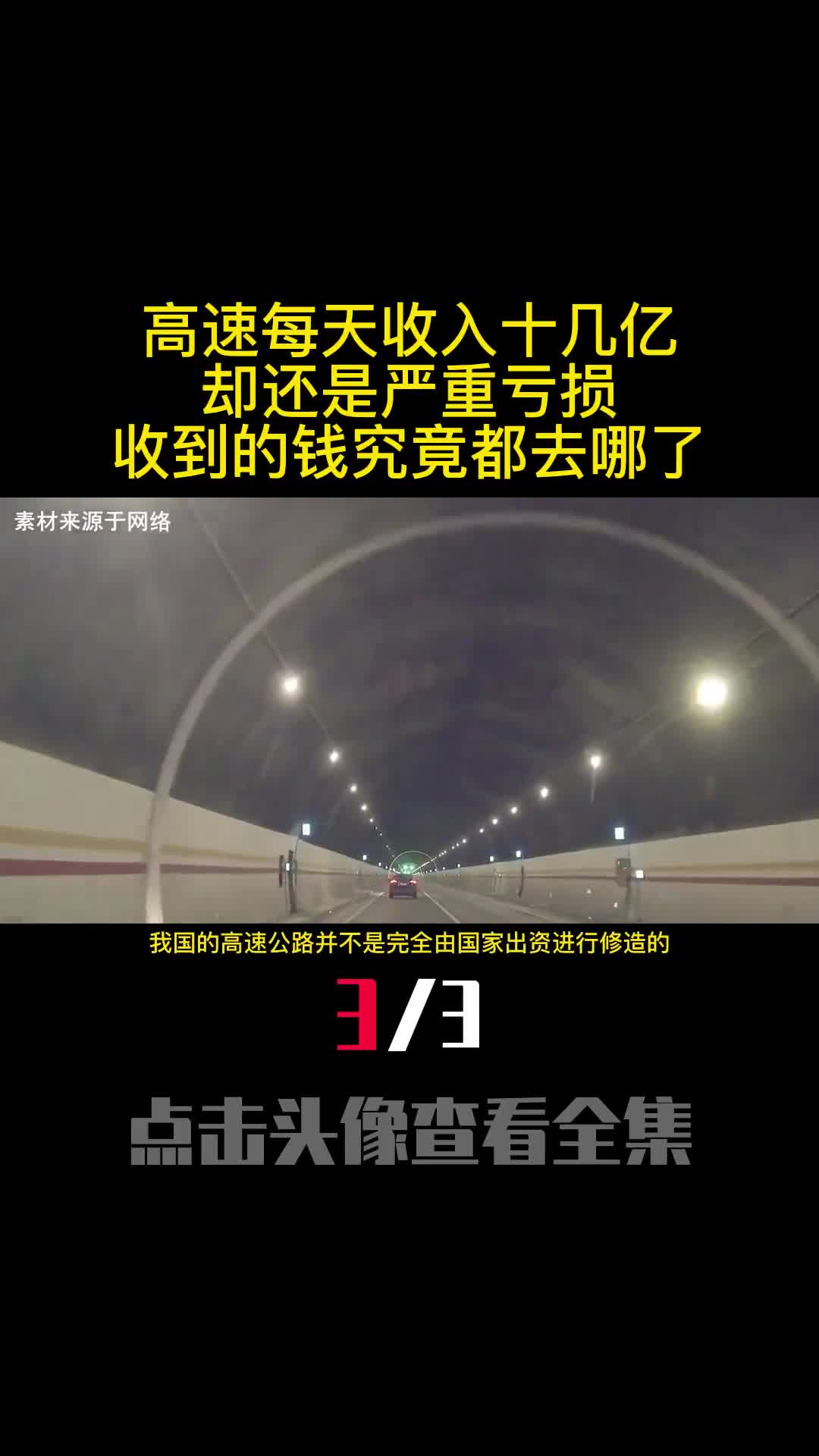 高速每天收入十几亿却还是严重亏损收到的钱究竟都去哪了3