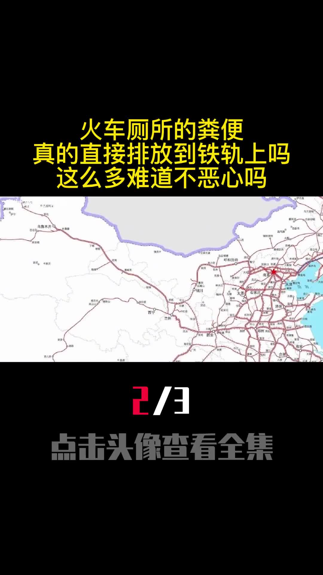 火车厕所的粪便真的直接排放到铁轨上吗这么多难道不恶心吗2