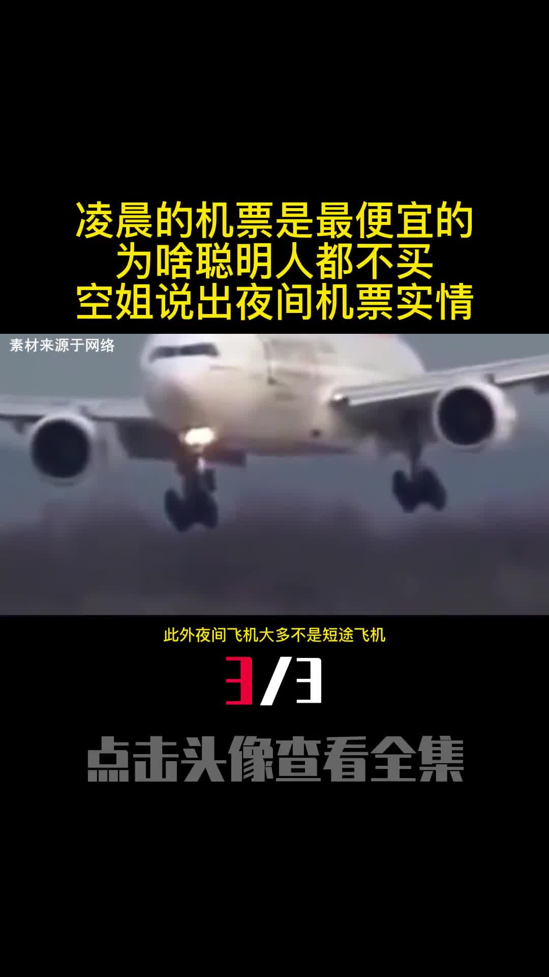 凌晨的机票是最便宜的为啥聪明人都不买空姐说出夜间机票实情3