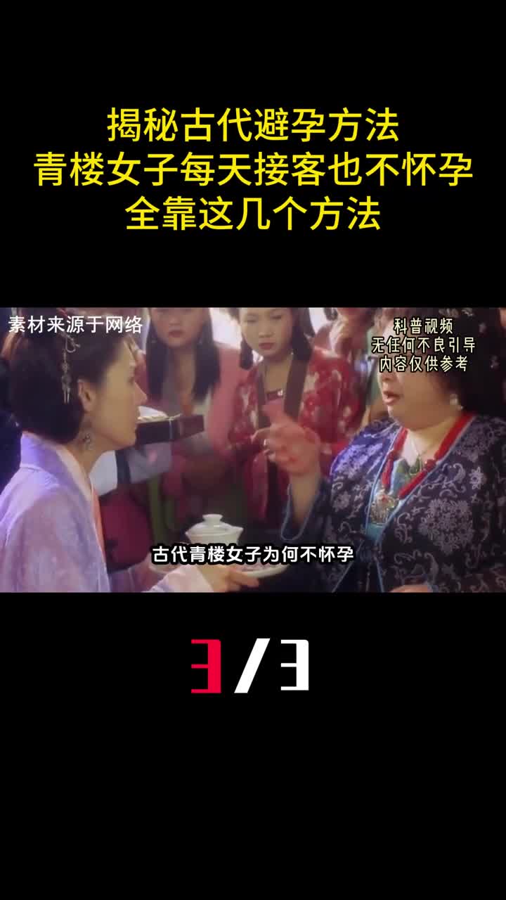 揭秘古代避孕方法青楼女子每天接客也不怀孕全靠这几个方法3