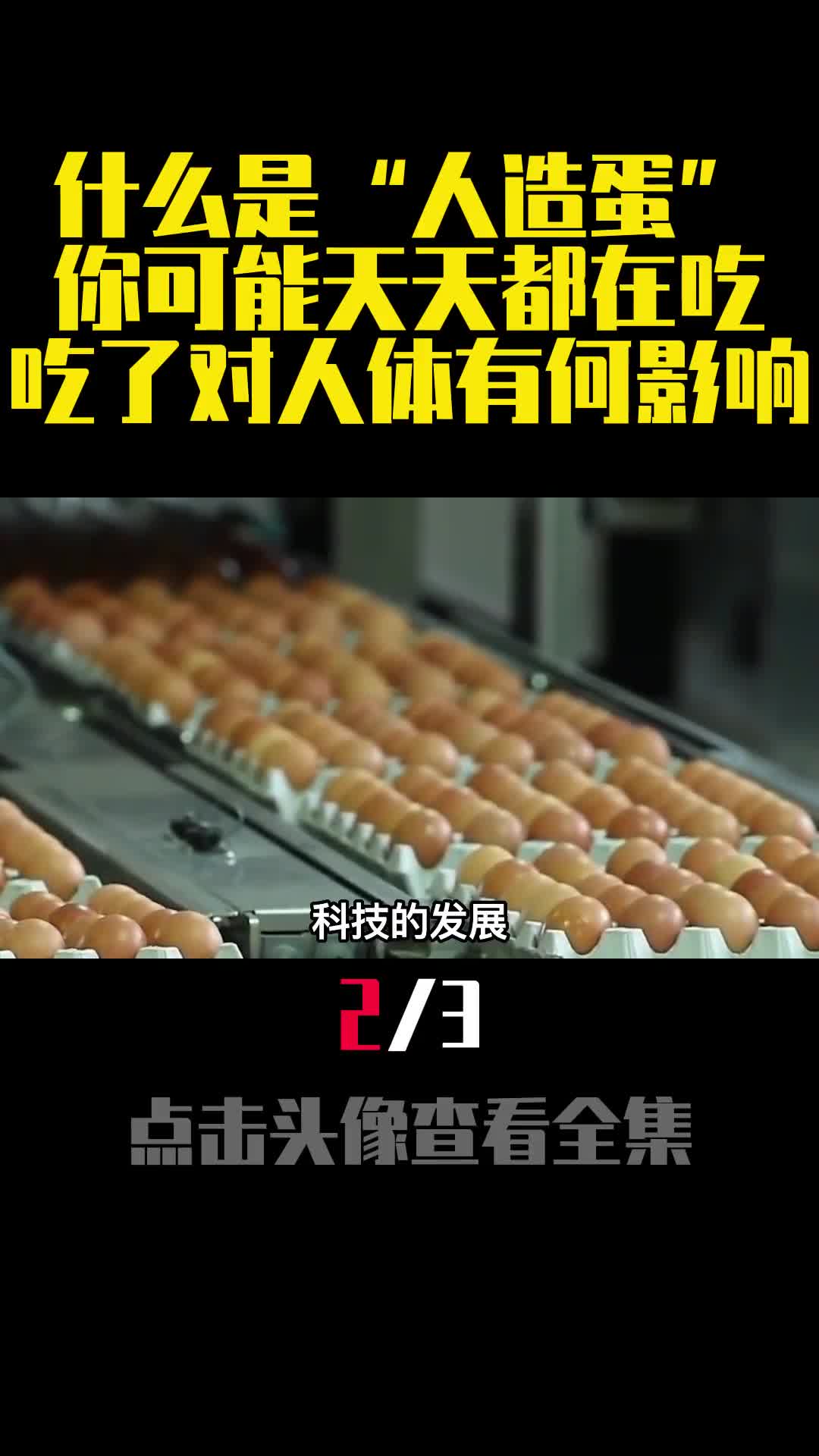 什么是人造蛋你可能天天都在吃吃了对人体有何影响2