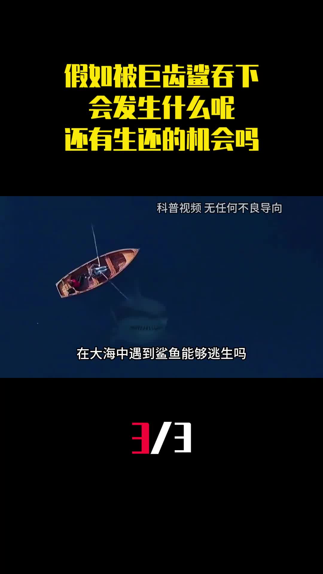 假如被巨齿鲨吞下会发生什么呢还有生还的机会吗3