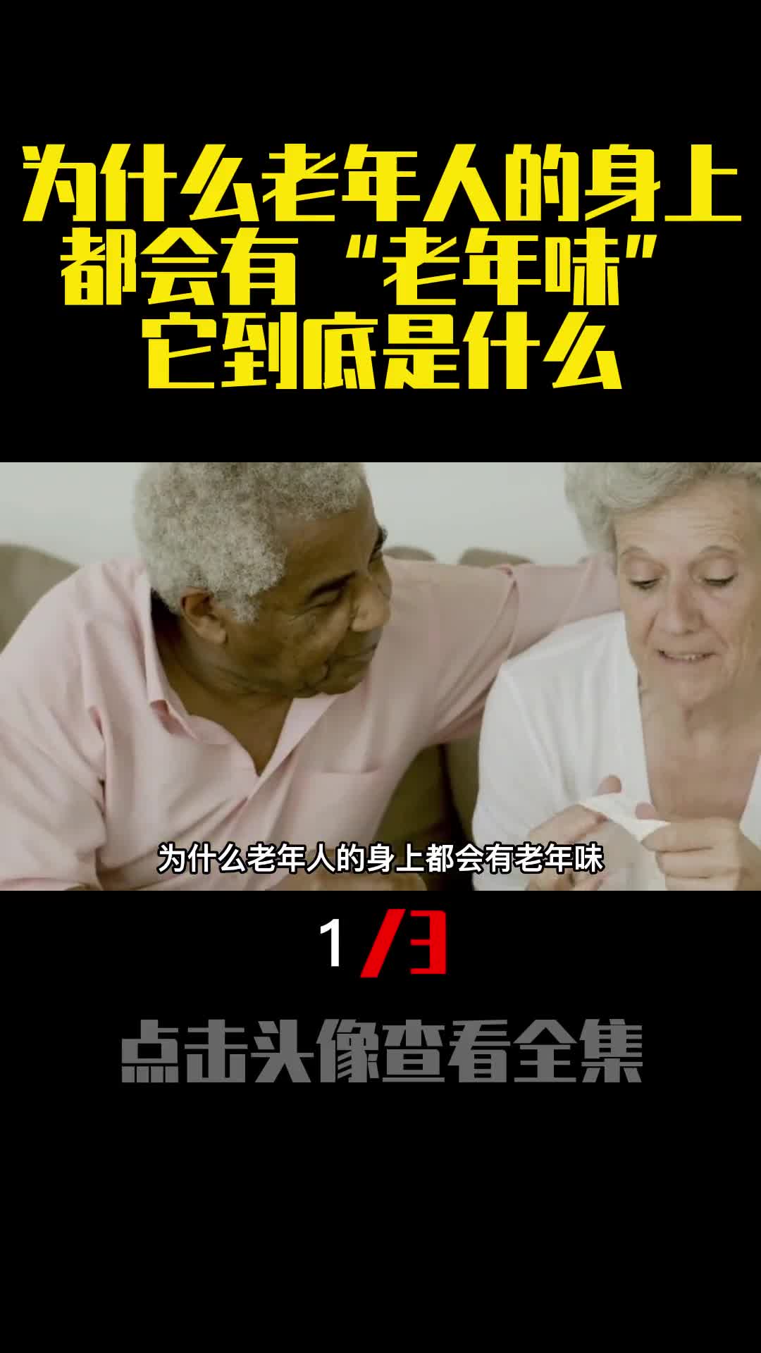为什么老年人的身上都会有老年味它到底是什么1
