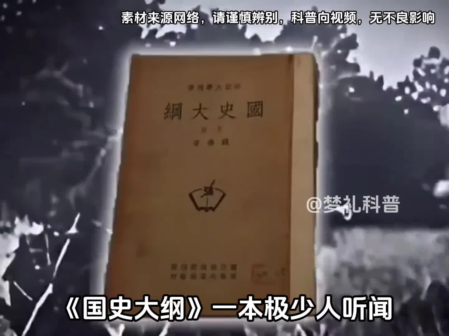 你知道国史大纲为什么被称为最后的遗书吗