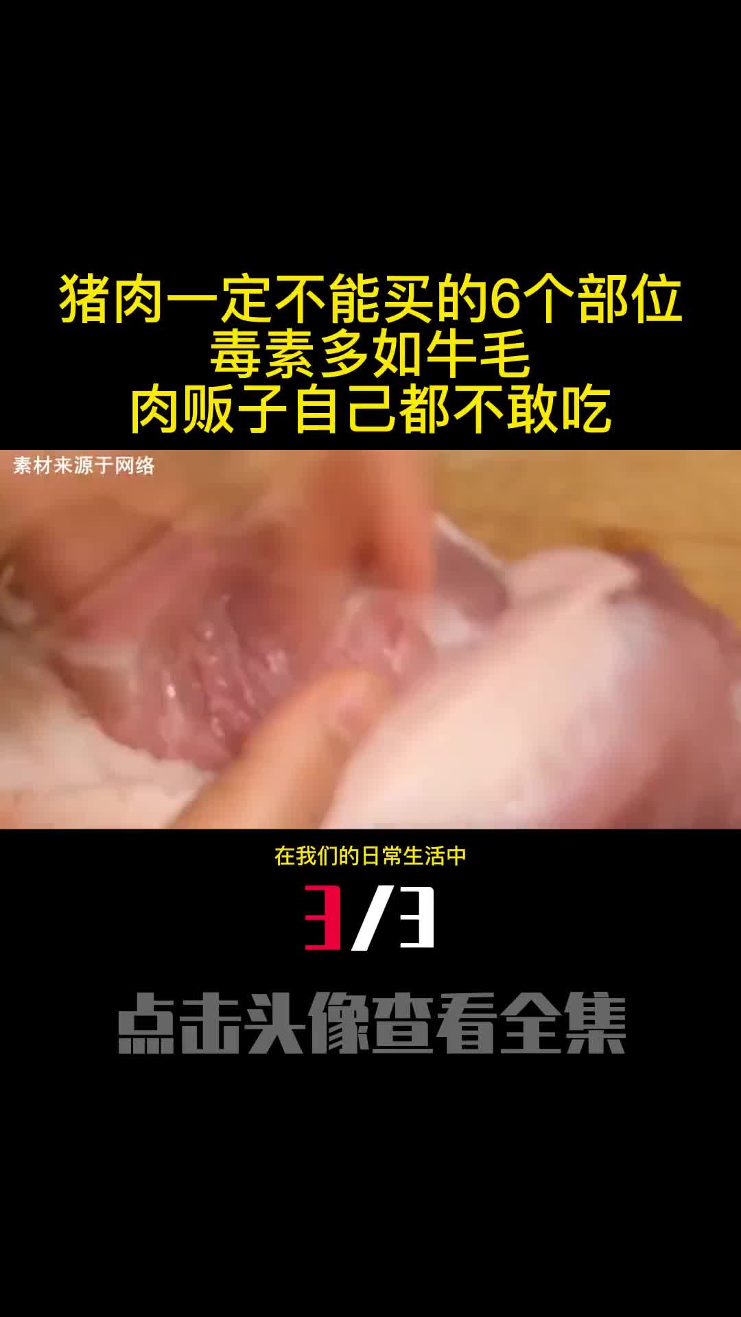 猪肉一定不能买的6个部位毒素多如牛毛肉贩子自己都不敢吃3