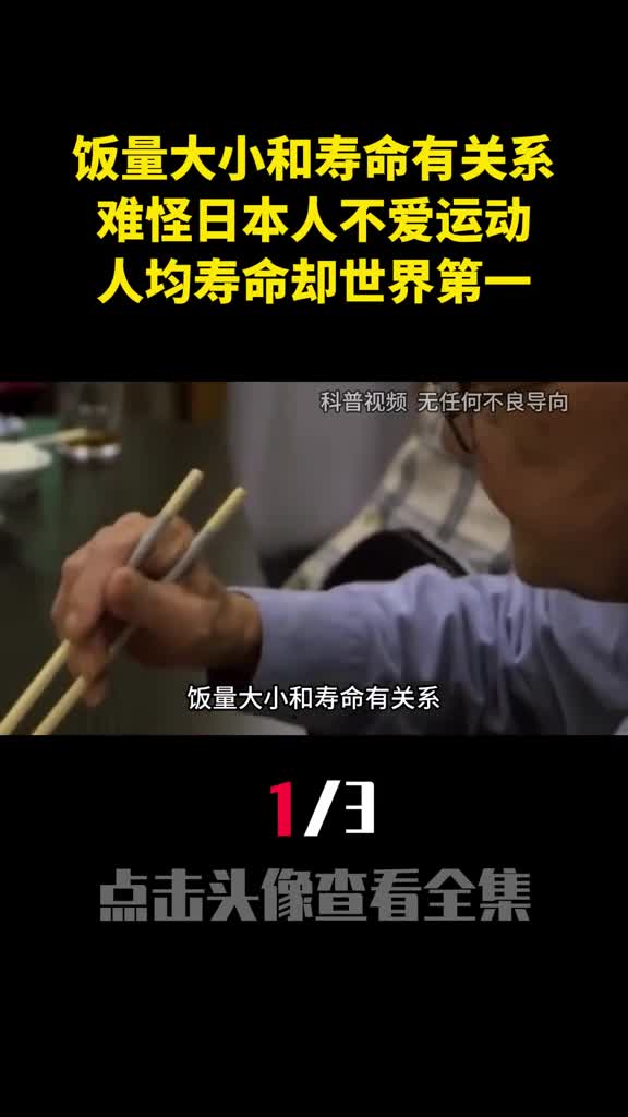饭量大小和寿命有关系难怪日本人不爱运动人均寿命却世界第一1