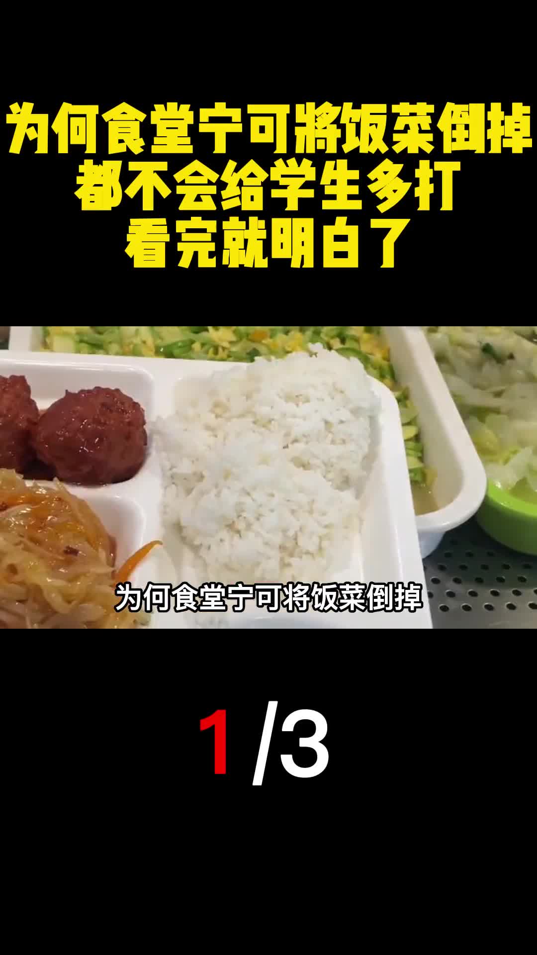为何食堂宁可将饭菜倒掉都不会给学生多打看完就明白了1