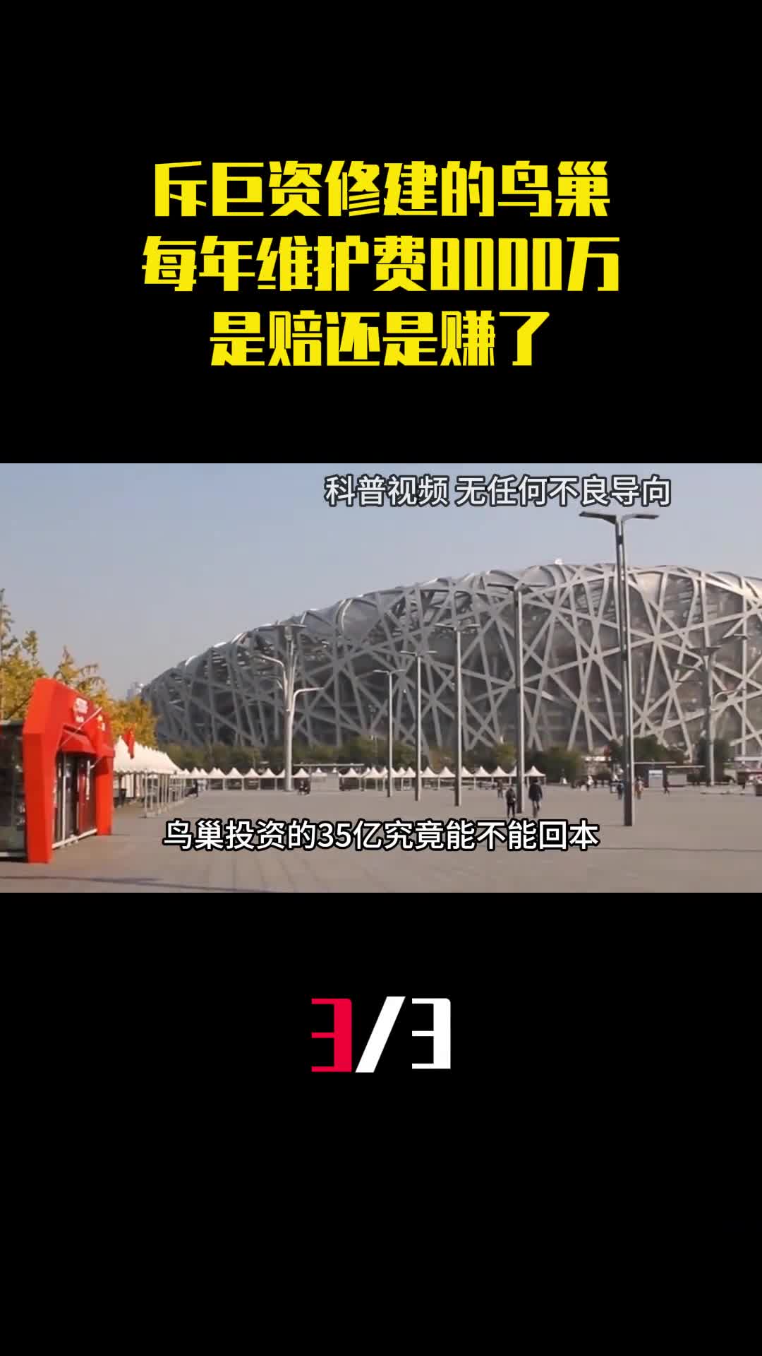 斥34亿巨资修建的鸟巢每年维护费就要8000万是赔还是赚了3
