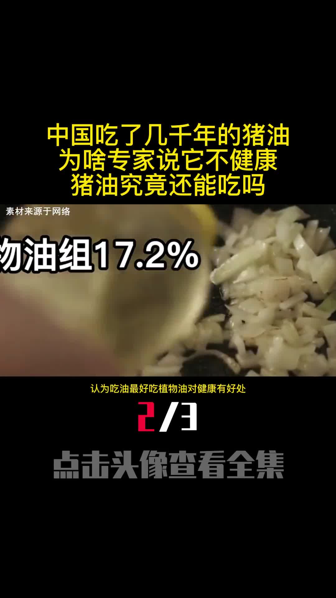 中国吃了几千年的猪油为啥专家说它不健康猪油究竟还能吃吗2