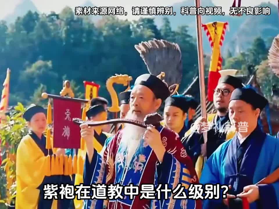 你知道紫袍在道教里是什么级别吗