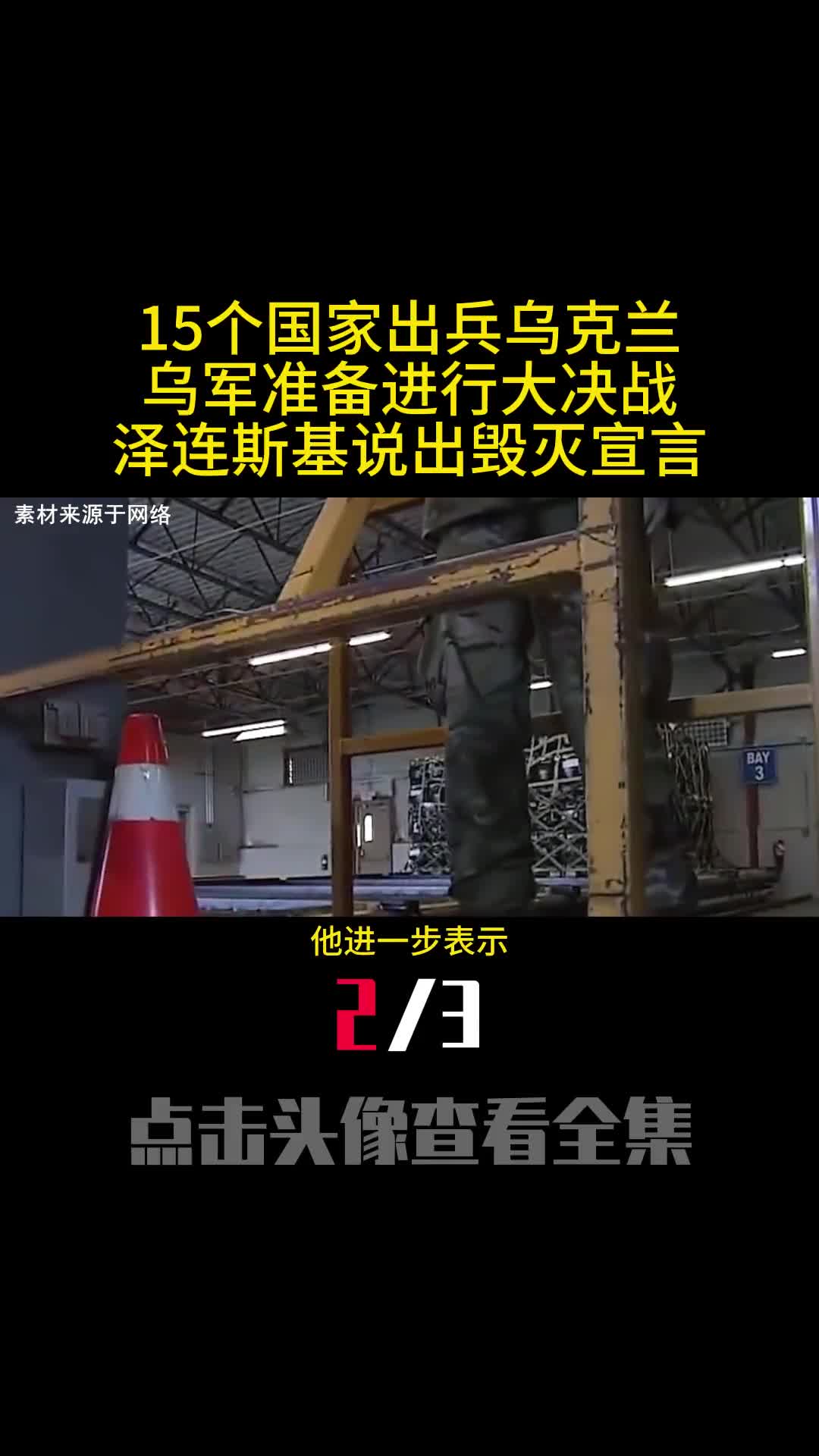 15个国家出兵乌克兰乌军准备进行大决战泽连斯基说出毁灭宣言2