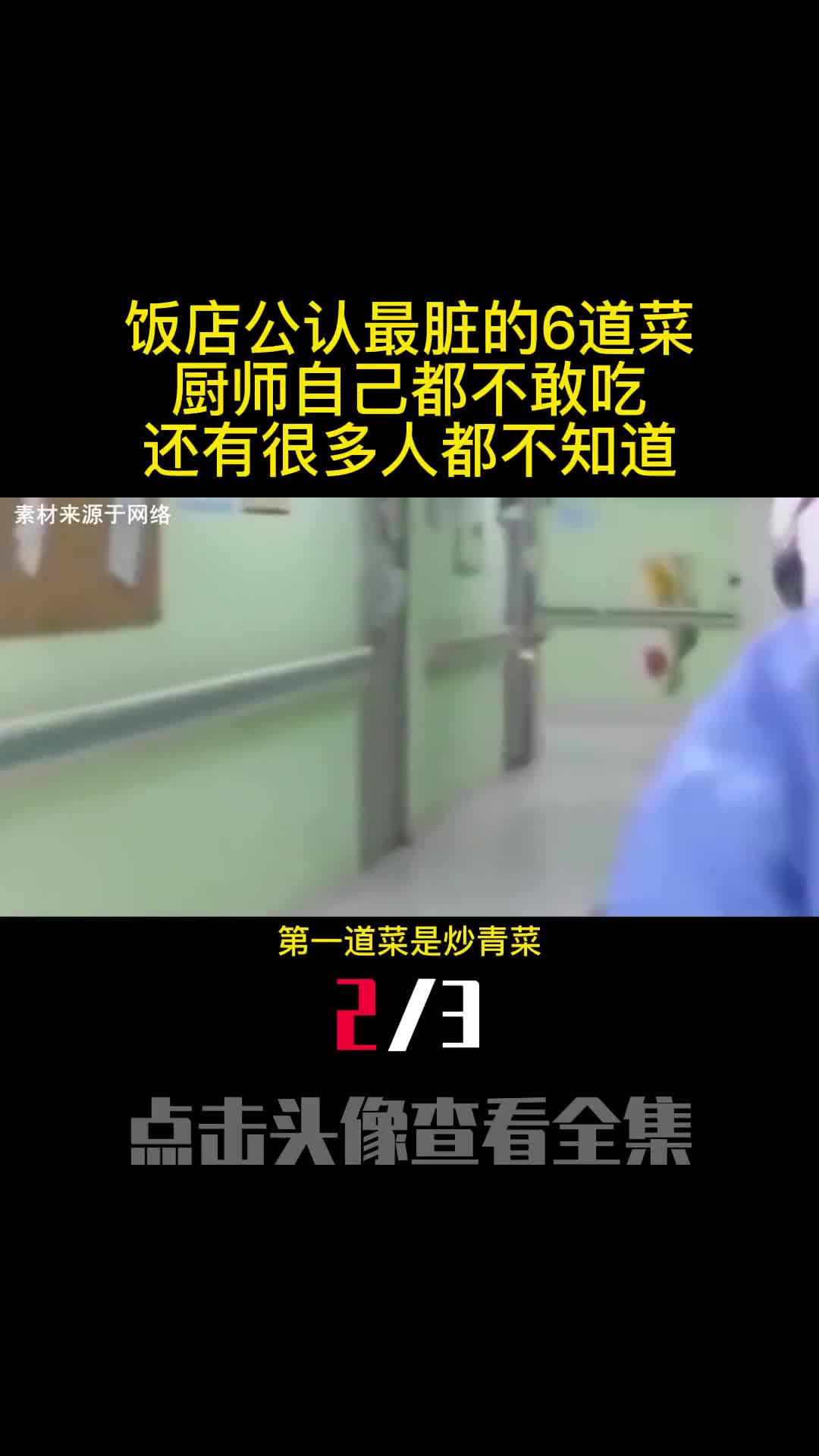 饭店公认最脏的6道菜厨师自己都不敢吃还有很多人都不知道2