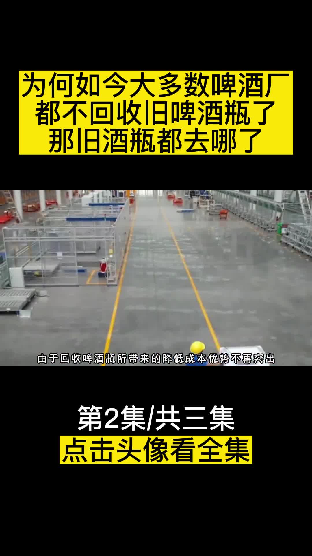 为何如今大多数啤酒厂都不回收旧啤酒瓶了那旧酒瓶都去哪了