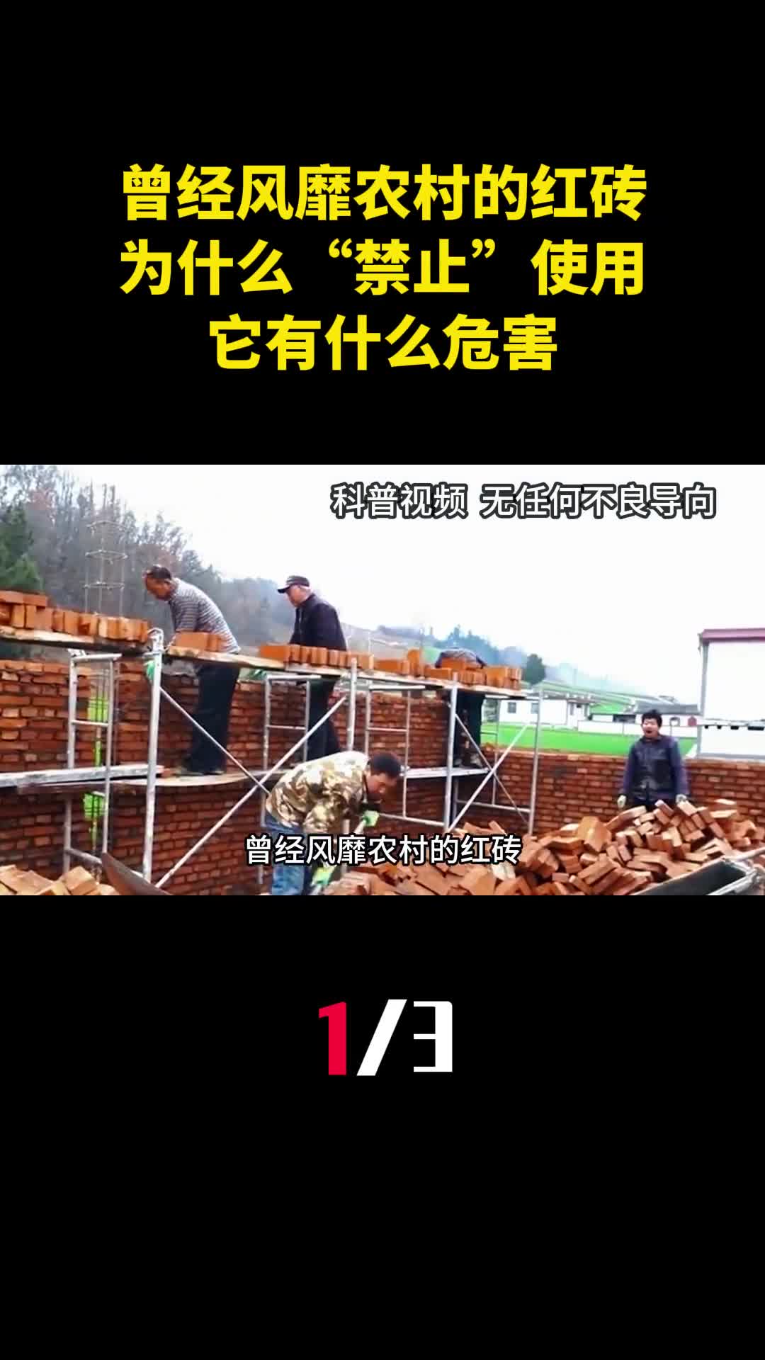 曾经风靡农村的红砖为什么禁止使用了它有什么危害1