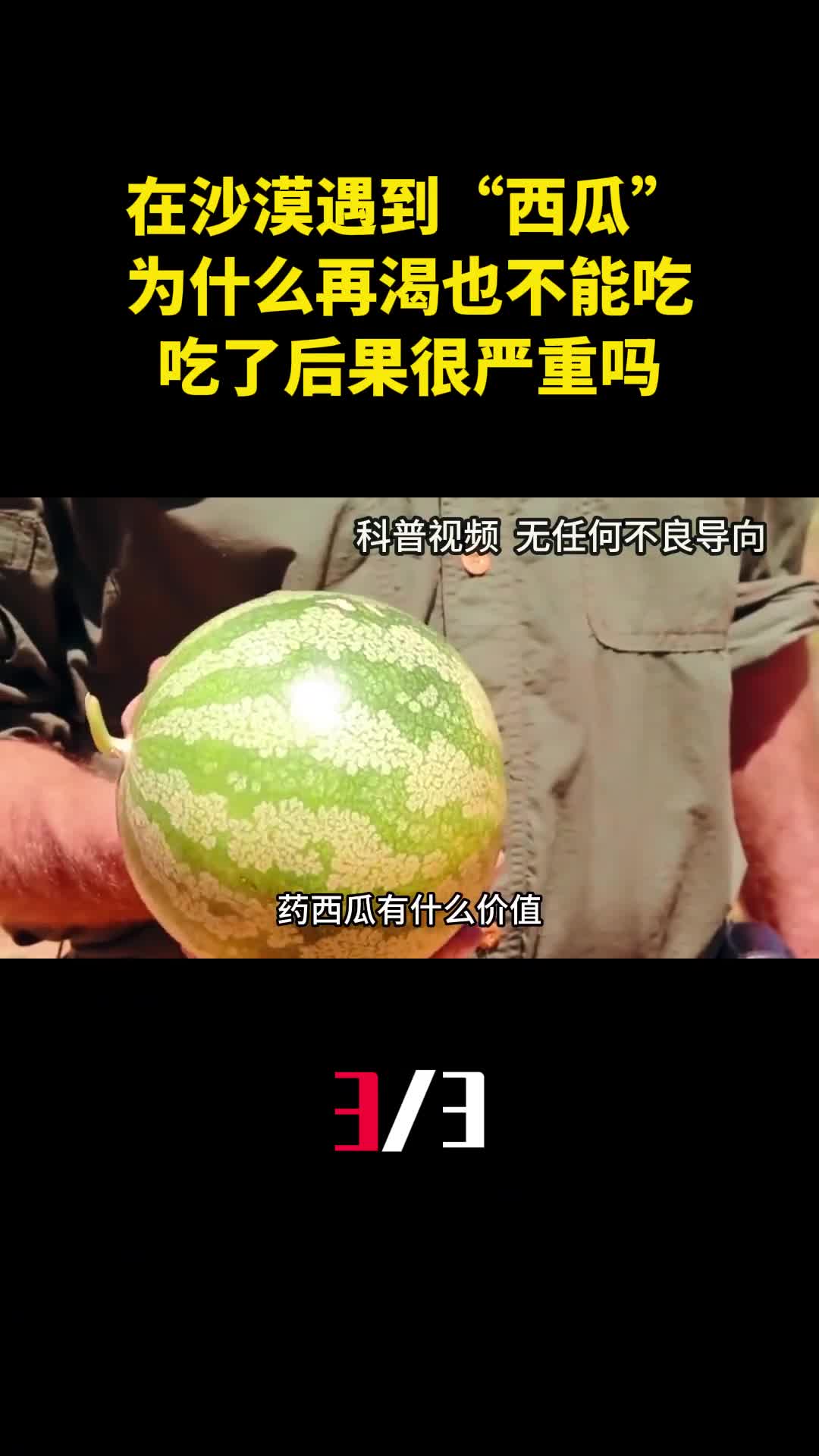 在沙漠遇到西瓜为什么再渴也不能吃吃了后果很严重吗3