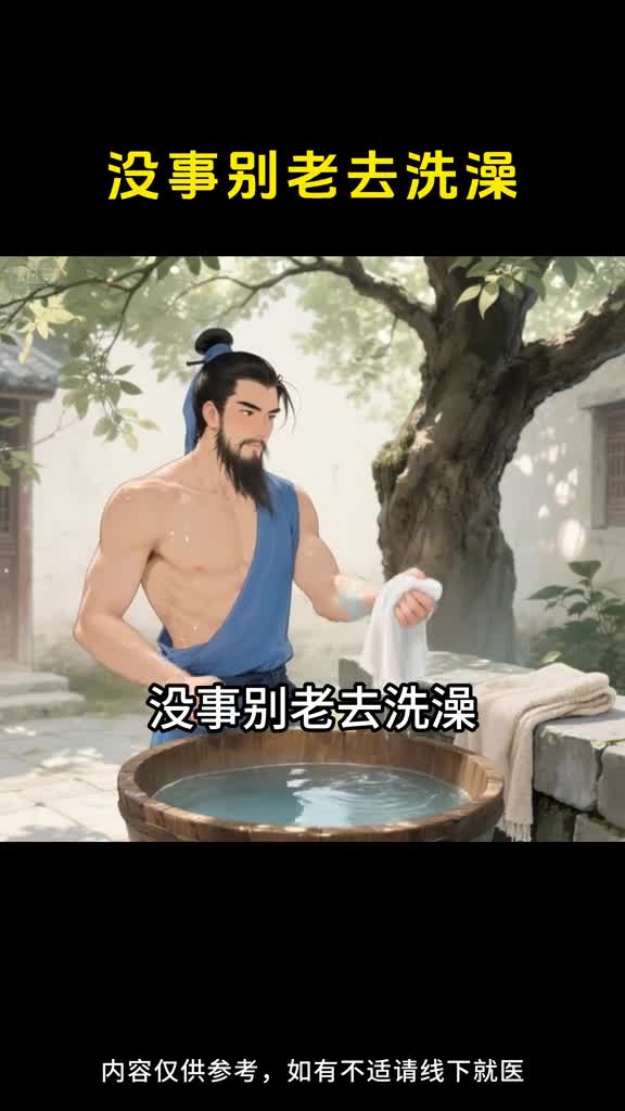 没事不要频繁洗澡相信老祖宗的智慧