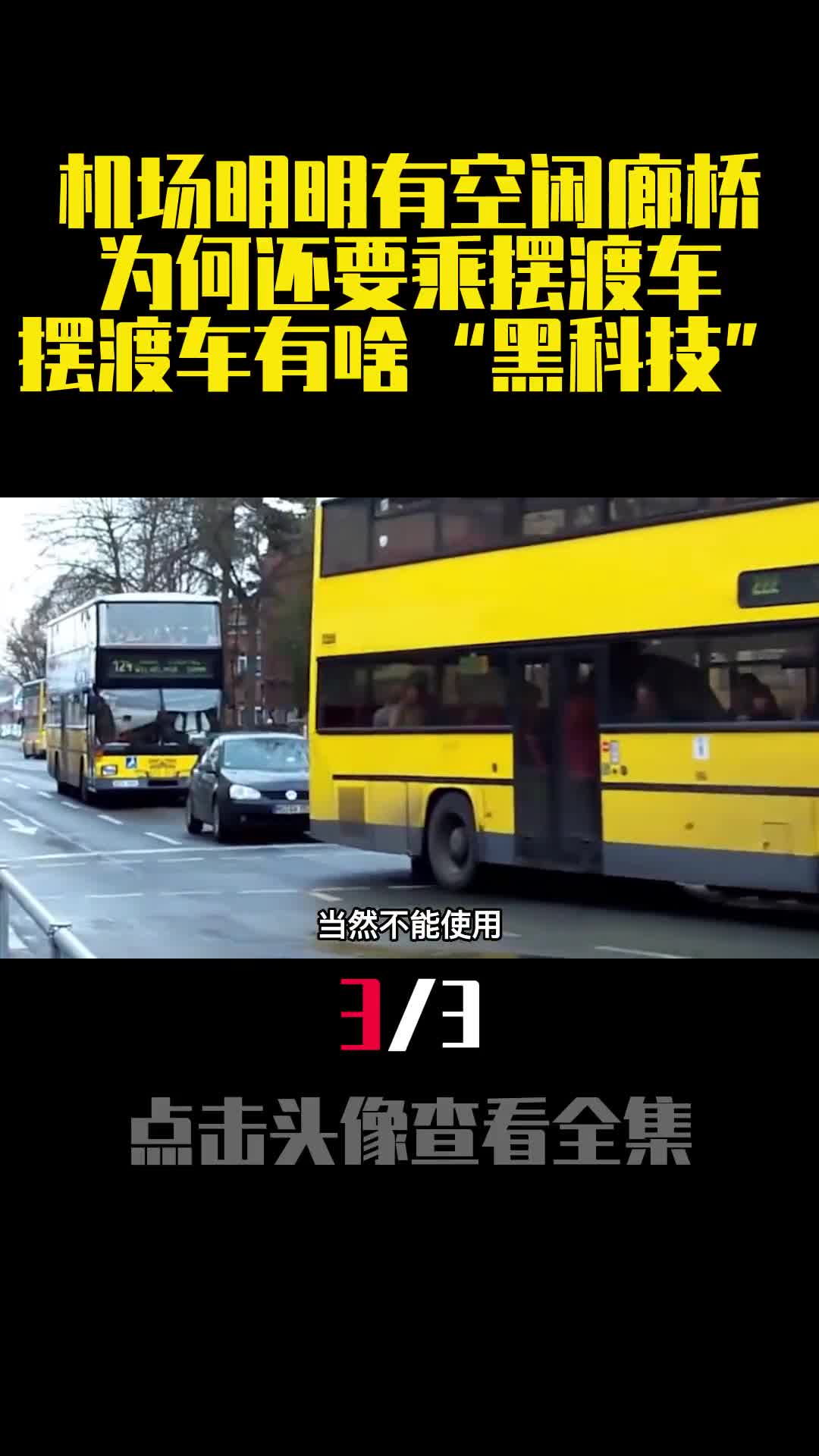 机场明明有空闲廊桥为何还要乘摆渡车摆渡车有啥黑科技3