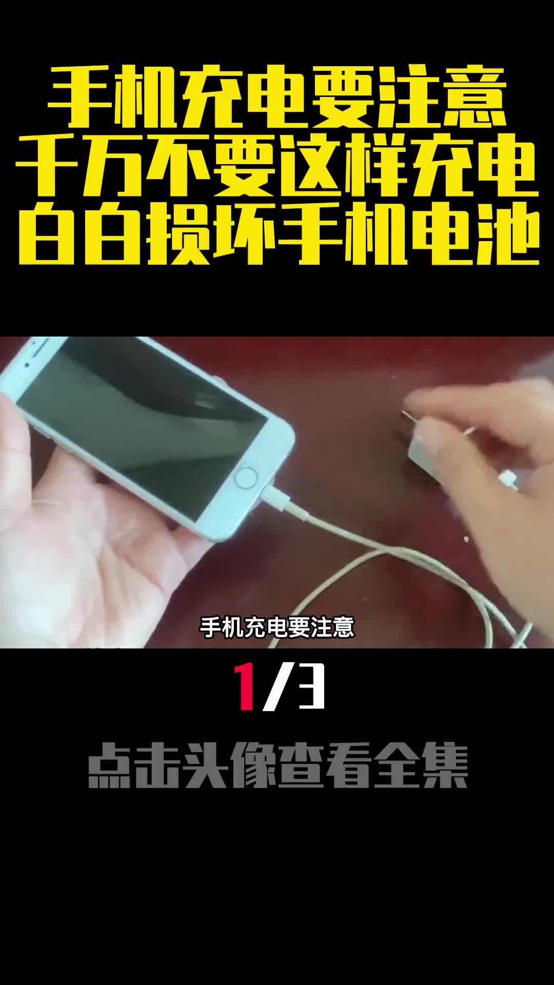 手机充电要注意千万不要这样充电白白损坏手机电池1