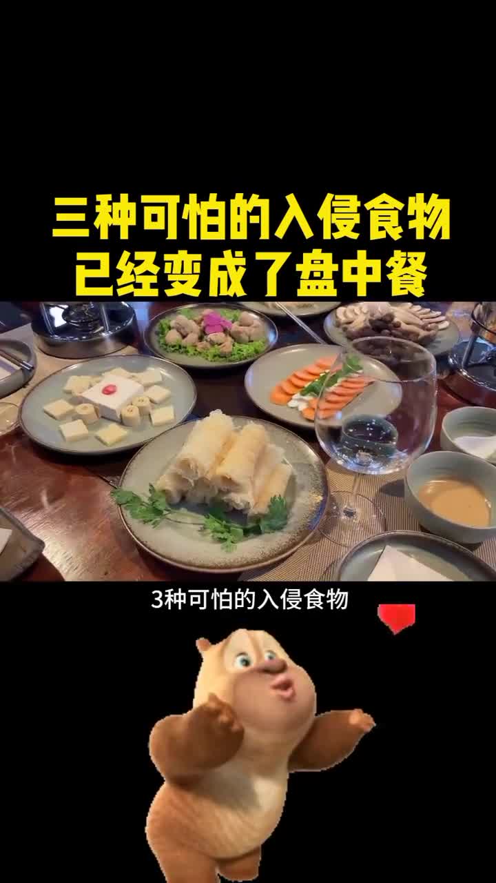 三种可怕的入侵食物已经变成了盘中餐