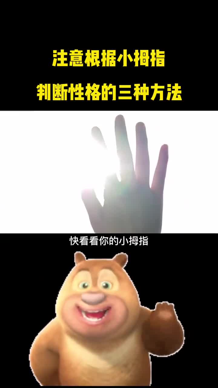 注意根据小拇指判断性格的三种方法