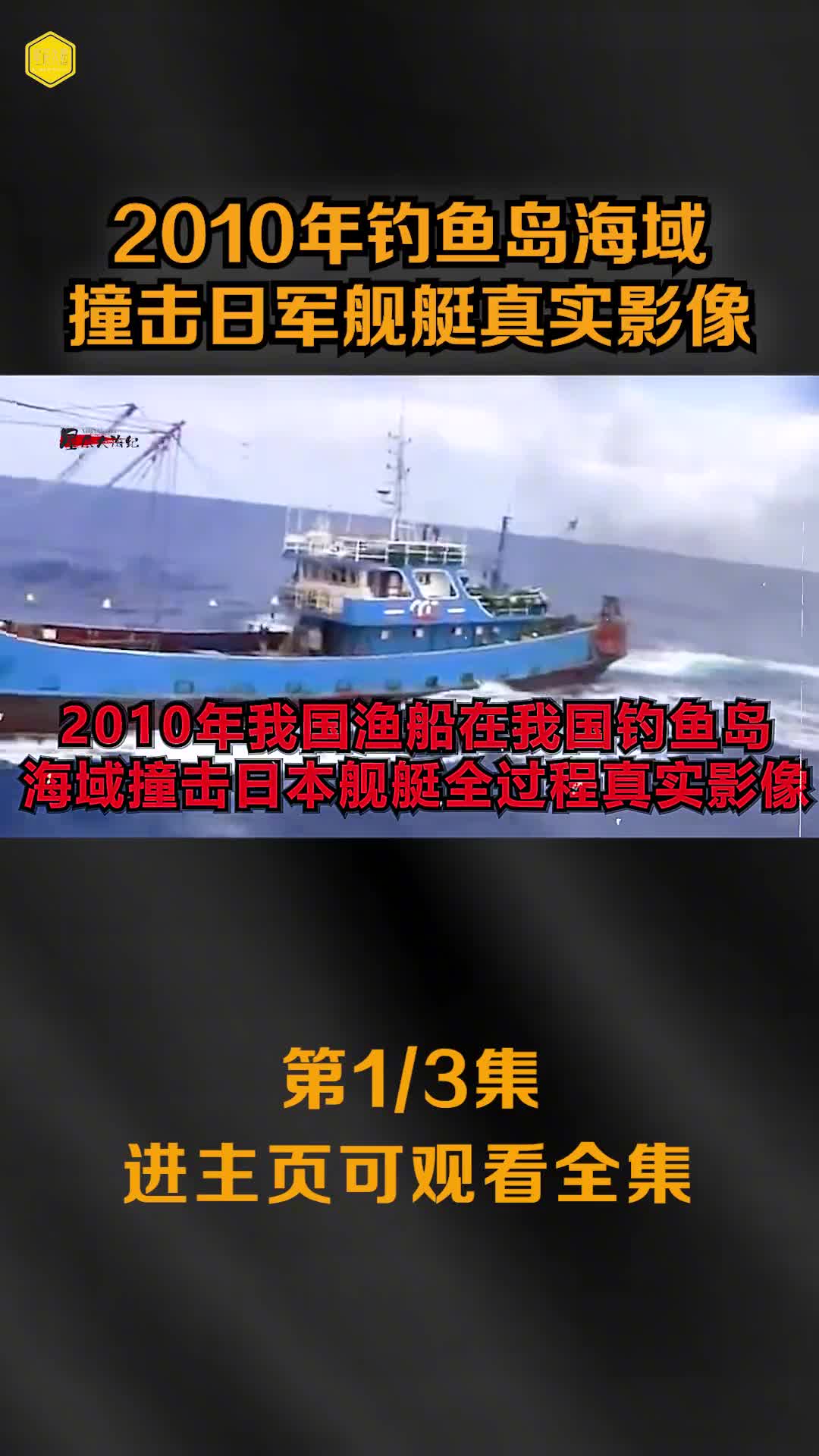 2010年我国渔船在钓鱼岛海域撞击日舰艇影像日舰艇受损舰尾冒气滚滚黑烟