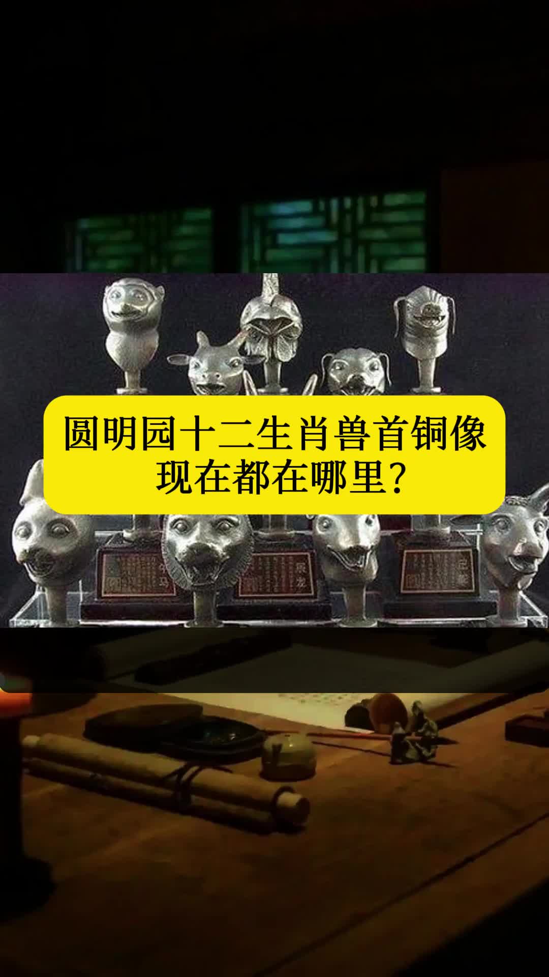 圆明园十二生肖兽首铜像现在都在哪