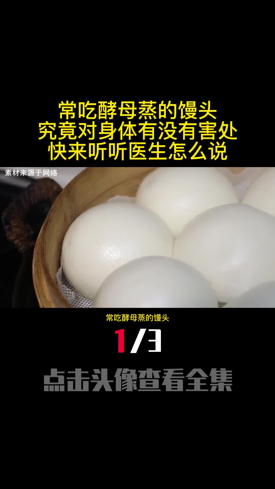常吃酵母蒸的馒头究竟对身体有没有害处快来听听医生怎么说1
