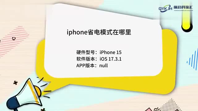 iphone省电模式在哪里苹果手机省电模式怎么开启教程来了