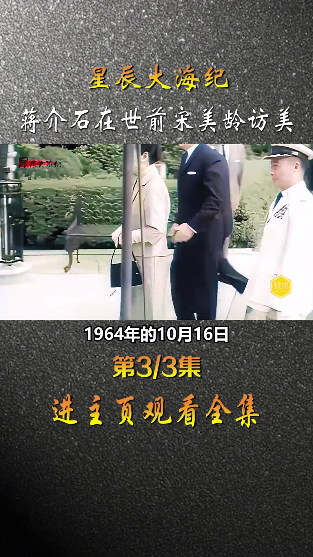 蒋介石在世期间宋美龄数次不同时间去美国影像