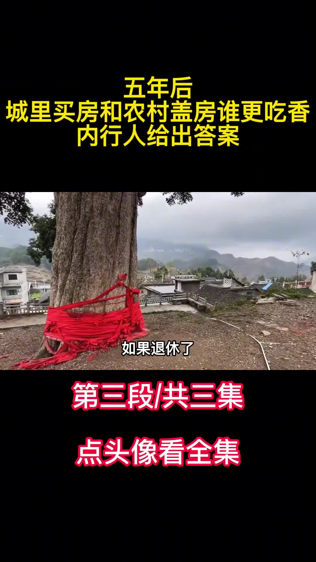 五年后城里买房和农村盖房谁更吃香内行人给出答案3