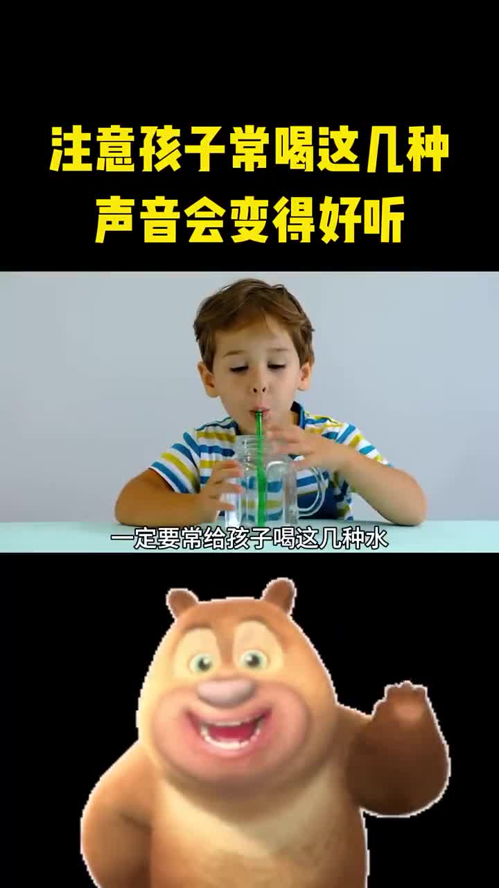 孩子常喝这几种声音可能会变得好听