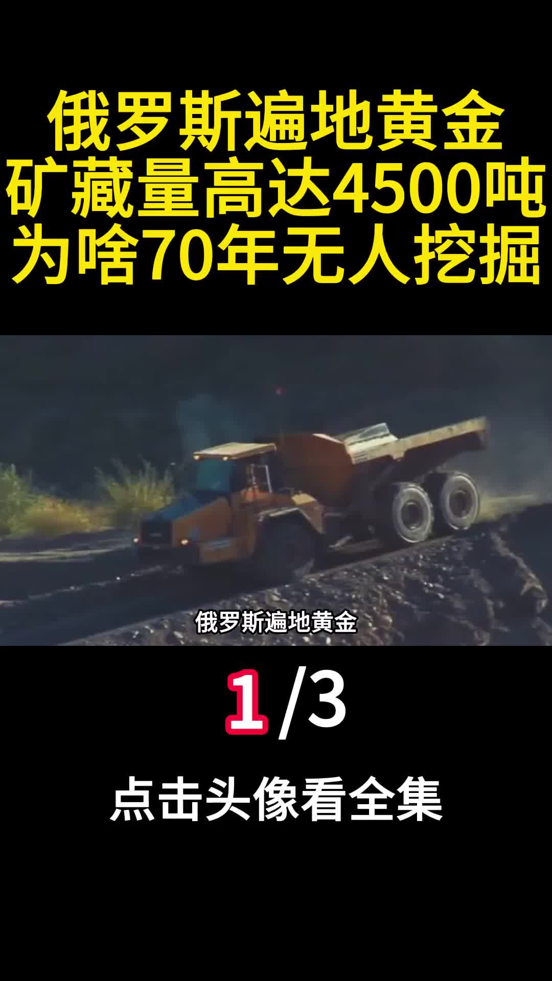 俄罗斯遍地黄金矿藏量高达4500吨为啥70年无人挖掘1