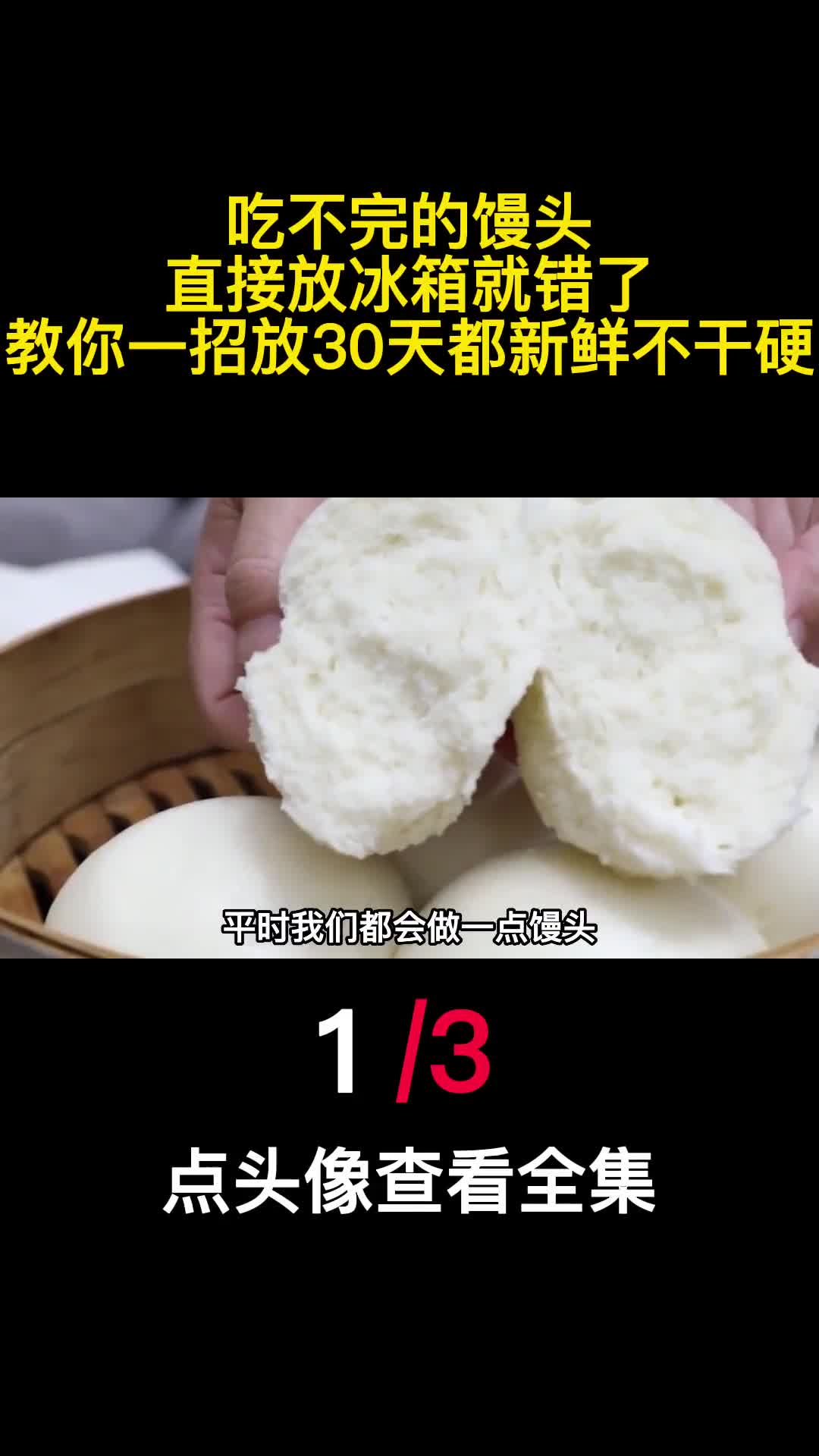 吃不完的馒头直接放冰箱就错了教你一招放30天都新鲜不干硬1
